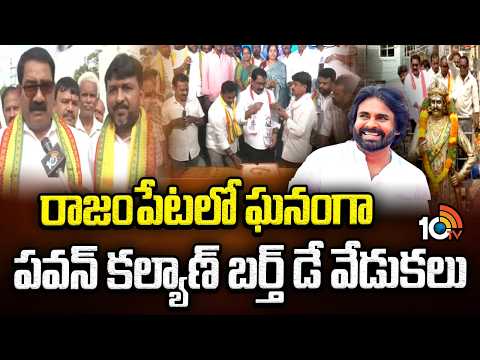 రాజంపేటలో ఘనంగా పవన్‌ కల్యాణ్‌ బర్త్‌ డే వేడుకలు | Pawan Kalyan's birthday celebrations in Rajampet - 10TVNEWSTELUGU
