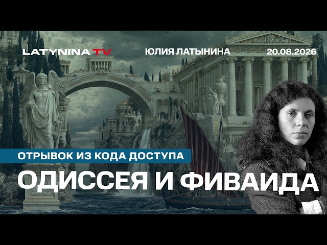 Одиссея и Фиваида. Можно ли переписывать мифы? Спойлер: греки только это и делали. Отрывок из КД