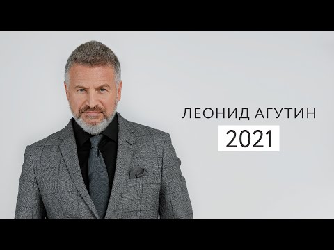 Леонид Агутин 2021