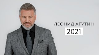 Леонид Агутин 2021