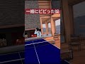超ラッキーショット #shorts #vr卓球 #vr