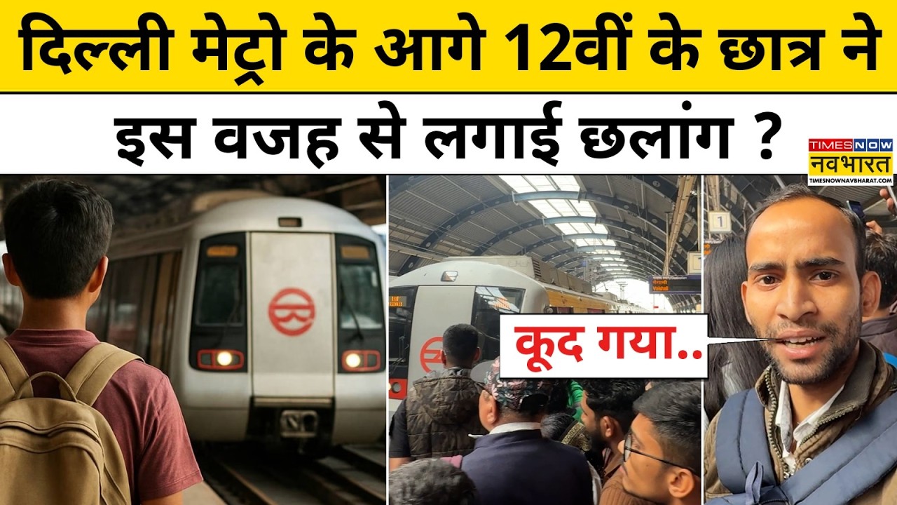 Delhi Metro Station पर हुआ ये बड़ा हादसा देख चौंक जाएंगे ! Breaking Delhi News DMRC Uttam Nagar