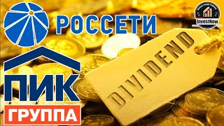 Срыв выплаты дивидендов: Совет директоров Россети и ПИК рекомендовали не платить дивиденды за 2022-й