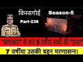 किस्सागोई  Part -- 236 ( सीजन-- 5 )