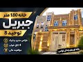خانه ۱۸۰ متری مدرن در توحید ۸ جبریبل قیمت ۶۰ لک
