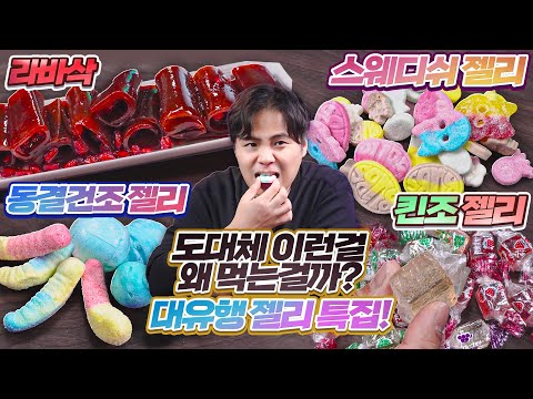 도대체 이런걸 <strong>무슨맛에</strong> 먹는걸까?! 라바삭, 스웨디시젤리, 킨조젤리, 동결건조젤리 리뷰!