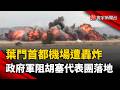 美伊衝突外溢！葉門首都機場遭轟炸 政府軍欲阻止胡塞代表團落地｜#寰宇新聞 @globalnewstw