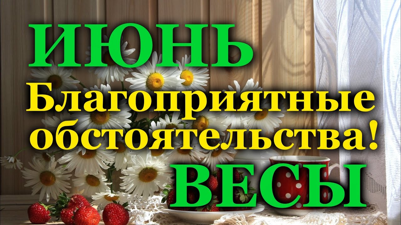 ♎ ВЕСЫ - ТАРО ПРОГНОЗ на ИЮНЬ 2022 / ♎ LIBRA - JUNE 2022 tarot forecast & horoscope