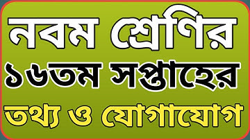 নবম শ্রেণির ১৬তম সপ্তাহের তথ্য ও যোগাযোগ প্রযুক্তি অ্যাসাইনমেন্ট || Class 9 ICT assignment 16th week