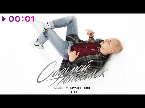 Максим Круженков x Hi-Fi - Седьмой Лепесток | Official Audio | 2021