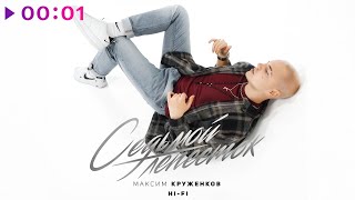 Максим Круженков & Hi-Fi - Седьмой лепесток | Official Audio | 2021