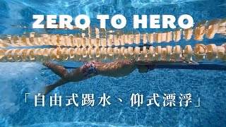 【ZTH零基礎學游泳】Ep2：自由式踢水、仰式漂浮。踢水總是踢不快，來看看最簡單的練習方式！