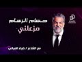 حسام الرسام وضياء الميالي مزعلني حصريا 2025 