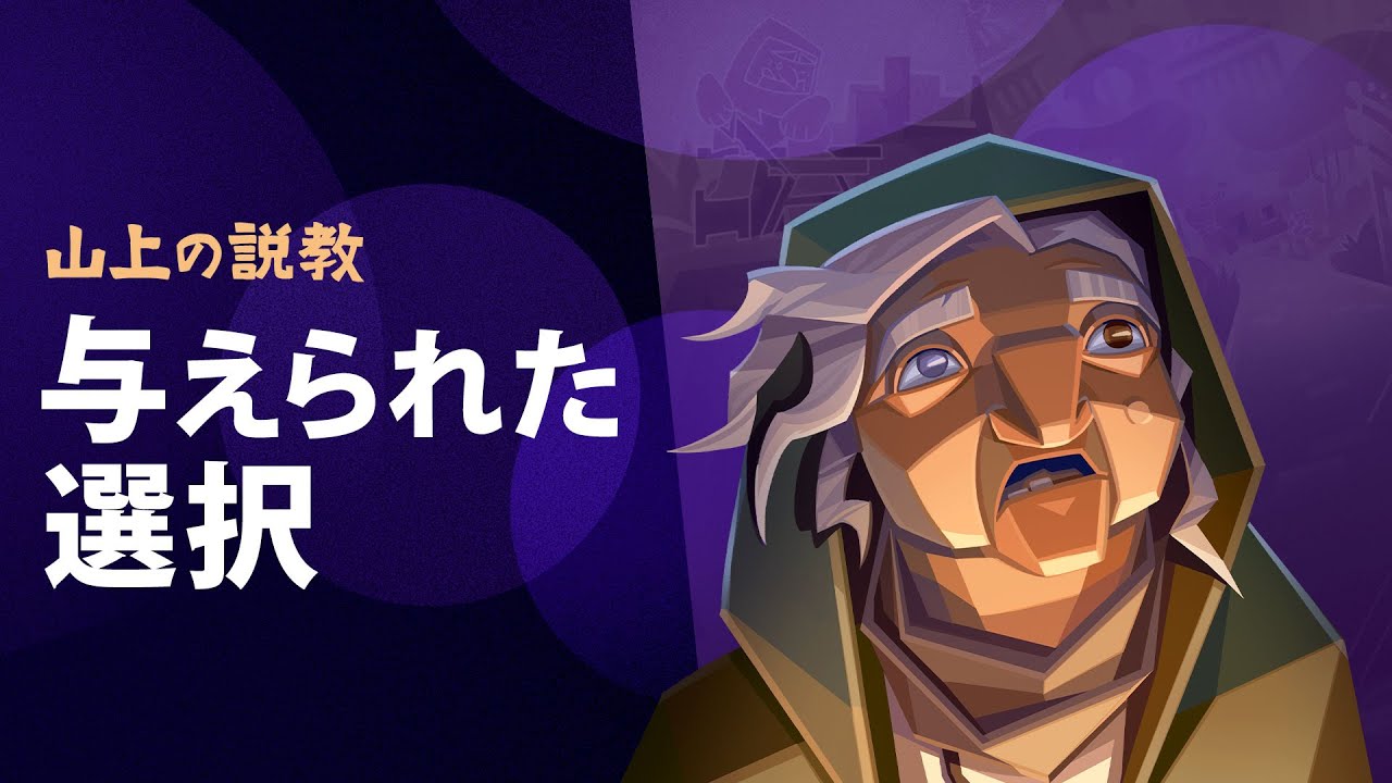 イエスが全人類に提示する選択 山上の説教 パート⑩ Sermon on the