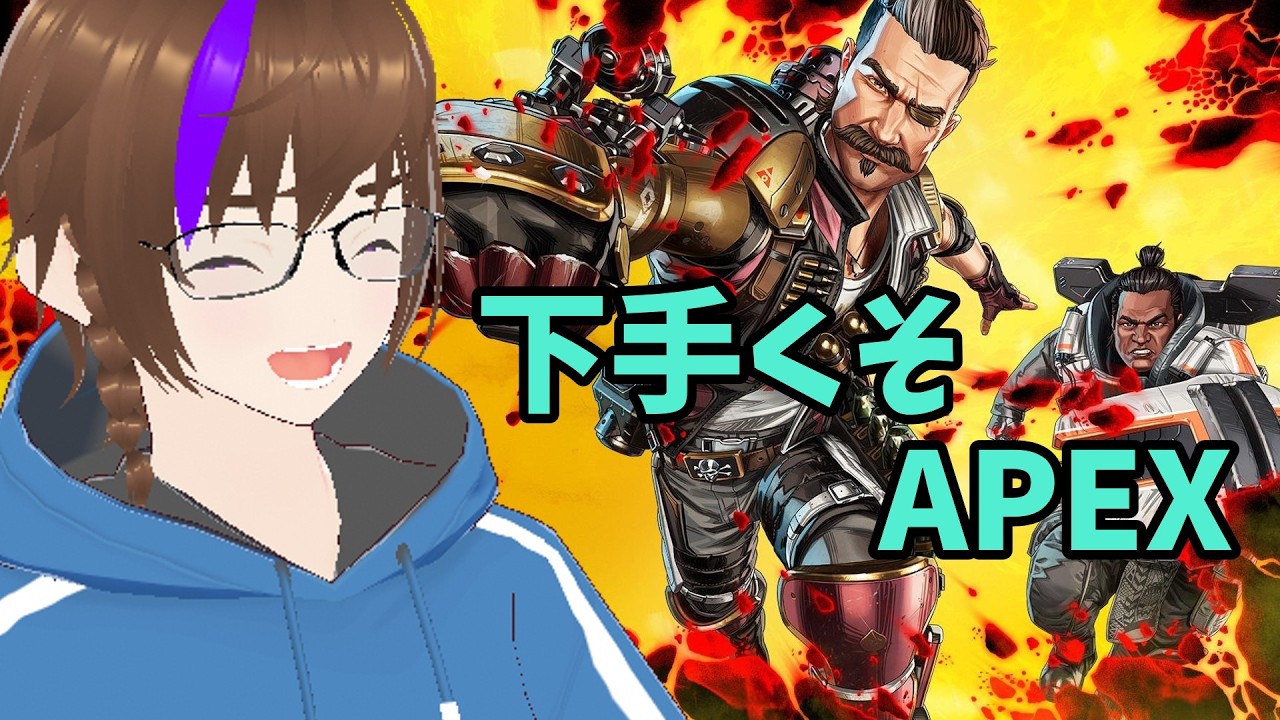 【APEX】下手くそAPEX！！　15日目【参加型】