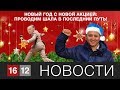 НОВЫЙ ГОД С НОВОЙ АКЦИЕЙ: ПРОВОДИМ ШАЛА В ПОСЛЕДНИЙ ПУТЬ!