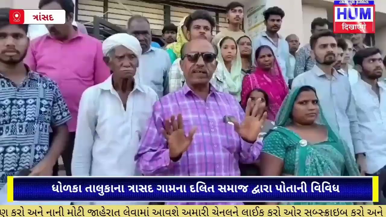 ધોળકા તાલુકાના ત્રાસદ ગામના દલિત સમાજ દ્વારા પોતાની વિવિધ સમસ્યાઓને લઈને ધોળકા ખાતે ટીડીઓ સાહેબને 