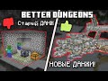 НОВЫЕ КРУТЫЕ ДАНЖИ! | Better Dungeons | Майнкрафт 1.16.5