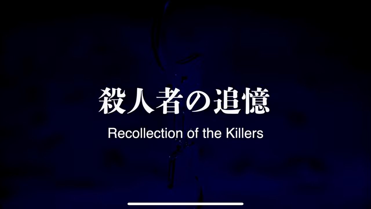 ニッポンの社長の映像コント〜殺人者の追憶（Recollection of the Killers）〜
