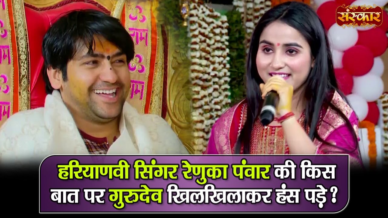 हरियाणवी सिंगर रेणुका पंवार की किस बात पर गुरुदेव खिलखिलाकर हंस पड़े ? बागेश्वर धाम सरकार...