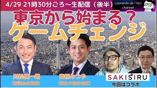 【後半】SAKISIRU chさんとのコラボ企画　東京からゲームチェンジ　21:30