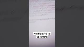 Versmine Verscraft Бездари Ждите Добью Вас :)