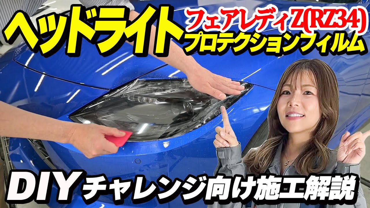ヘッドライトプロテクションフィルム出張施工 ヘッドライトプロテクションフィルムの DIYチャレンジ施工解説