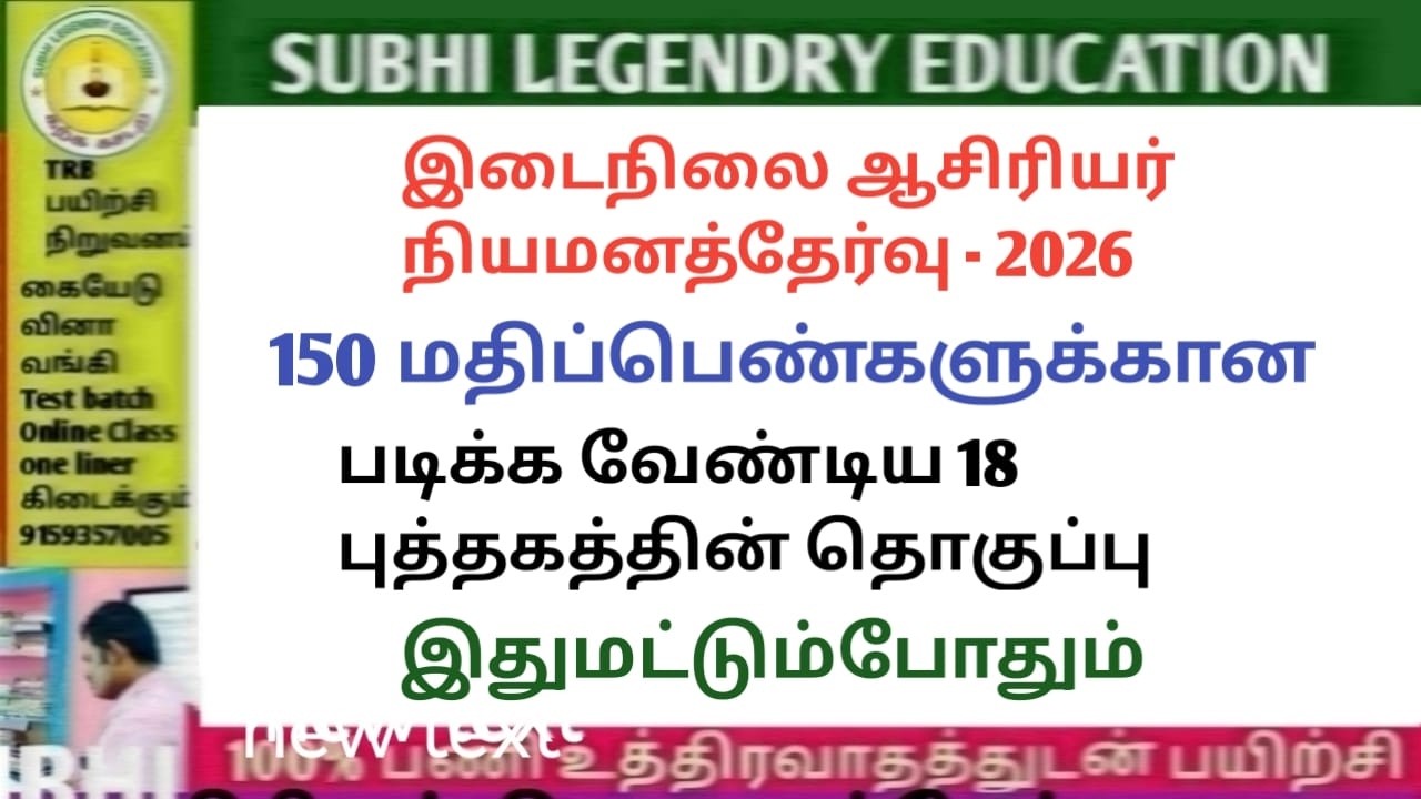 SGTPAPER 1 - 2026/150 மதிப்பெண்களுக்கான/படிக்க வேண்டிய 18 புத்தகத்தின் தொகுப்பு#trblatestnewstoday