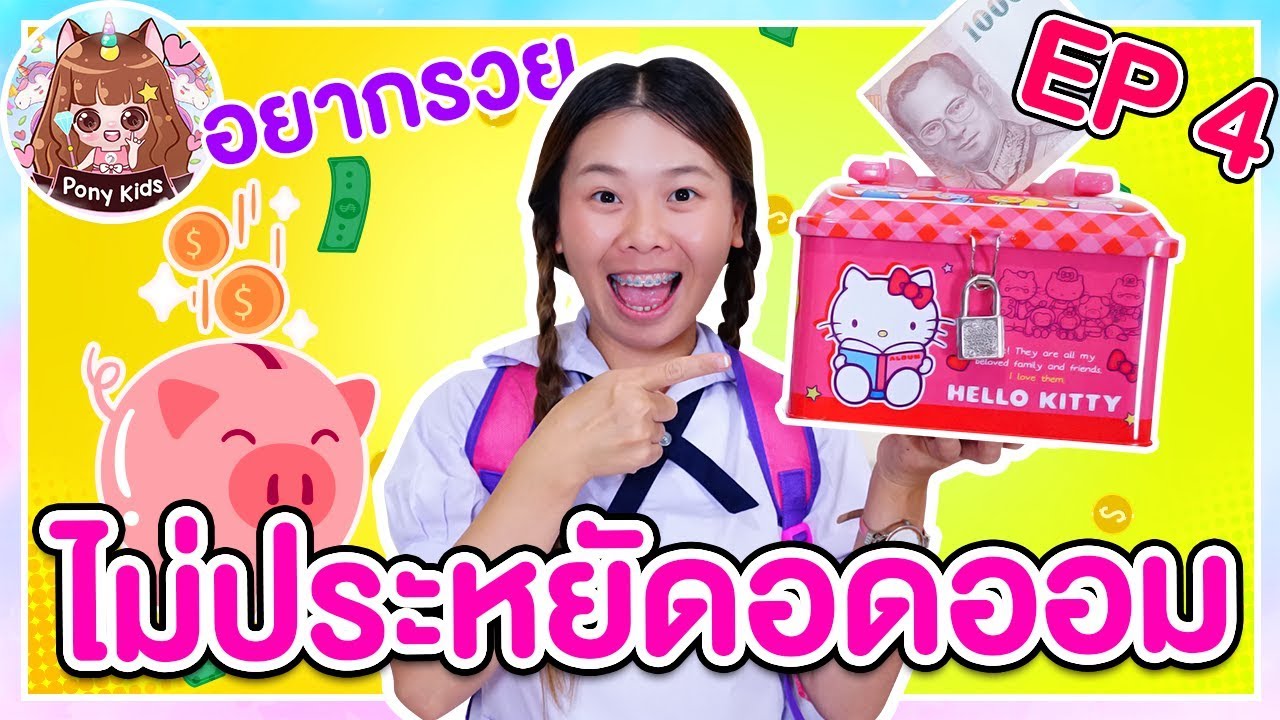 การ ออม เงิน ของ เด็ก  Update  เด็กหญิงโพนี่ไม่ประหยัด ละครสั้นของวิเศษ Ep4 | Pony Kids