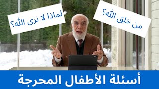 أسئلة الأطفال المحرجة