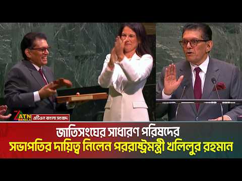 দায়িত্ব পালনে জাতিসংঘের বাইরের কারও নির্দেশনা নেব না: খলিলুর রহমান | ATN Bangla News | UN |