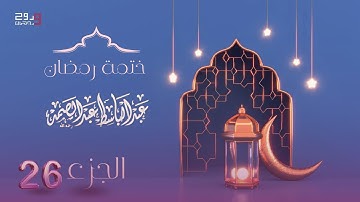 الختمة المرتله | القارئ الشيخ عبد الباسط عبد الصمد | الجزء السادس والعشرون .