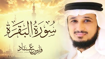 سورة البقرة كاملة بصوت القارئ فارس عباد | Surat Al Baqarah Fares Abbad Live