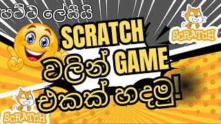 scratch වලින් game එකක් හදමු.How to make a game with scratch sinhala