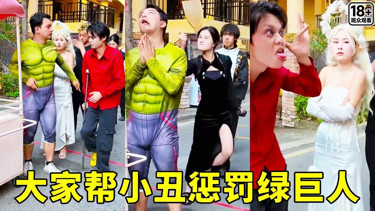 绿巨人欺负小丑，没想到所有人都帮助小丑，把绿巨人挤出队伍外面！【超人夫妻】