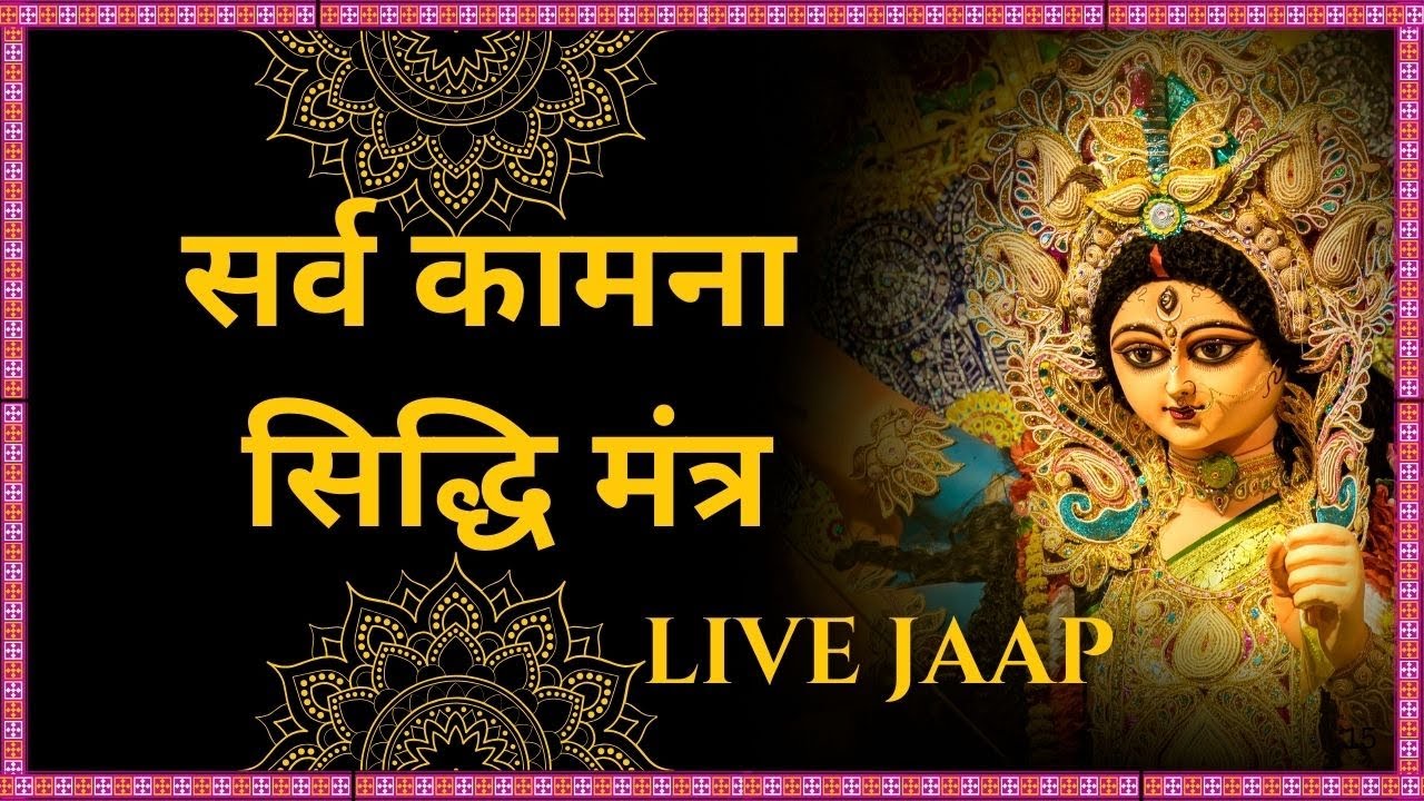 सर्वकामना सिद्धि मंत्र: हर इच्छा पूरी करने वाला जादुई मंत्र