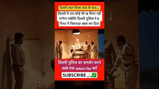 Now no one will ask for 15 minu inDelhi.#lalkila#delhiblast#delhipolice#delhi#news#viral