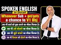 Whenever + Subject + Get/Gets a Chance to + V1 | जब भी कर्ता को मौका मिलता है | Spoken English