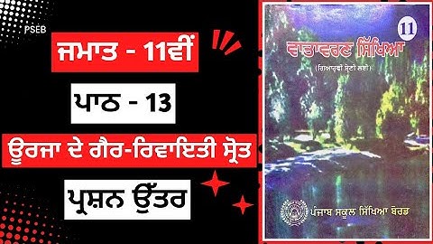 class 11th Evs chapter 13 Questions Answer pseb | 11th class Evs chapter 13 Questions Answer #pseb