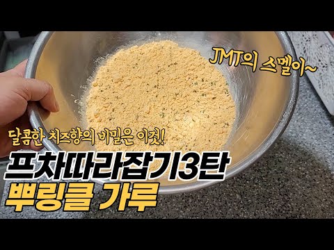 [Copycat Series Ep. 3] How to Make BHC Bburinkle Chicken & Bburiburi Sauce! + Secret Weapon Revealed