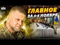 Зеленский ответил Залужному! Запад заговорил о мире. Лукашенко чокнулся. Главное | 4-5 ноября