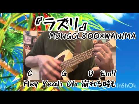 『ラズリ』MONGOL800×WANIMA【ウクレレ弾き語りカバー】歌詞・コード付
