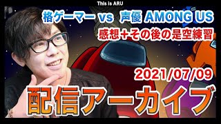 【アーカイブ】格ゲーマー vs  声優　Among us　の感想＆ストV配信