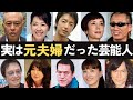 実は元夫婦だった芸能人・有名人9選、結婚や離婚、不倫とよく耳にする中で以外にも夫婦だった有名人を紹介します。