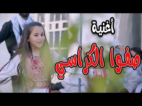 كليب صفوا الكراسي بيسان صيام ميمو وكركر