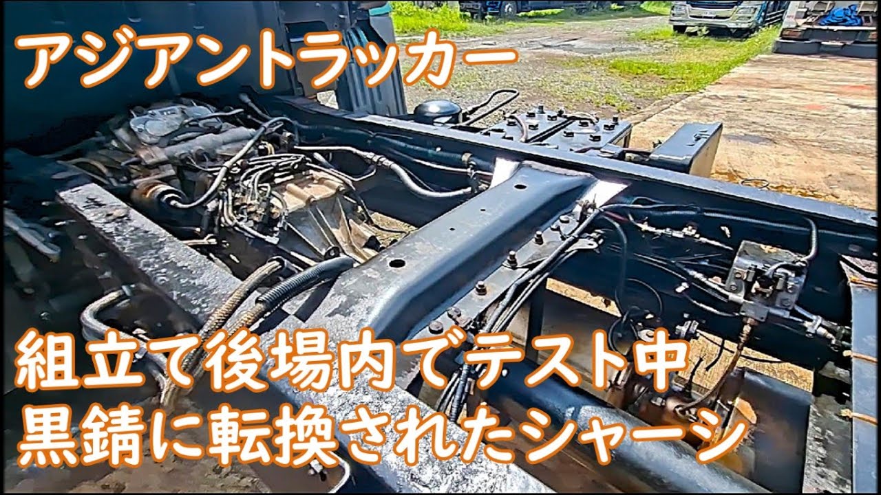 シャーシを切って繋げて部品をバラして組んで仕上げ前の確認中　G色の黒錆転換剤　ASIAN TRUCKER　アジアントラッカー　フィリピンのトラック屋