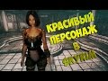 Как сделать красивого персонажа в Skyrim: Skyrim пресет + Ссылка на скачивание