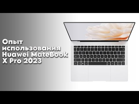 Опыт использования Huawei MateBook X Pro 2023