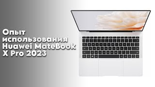 Опыт использования Huawei MateBook X Pro 2023
