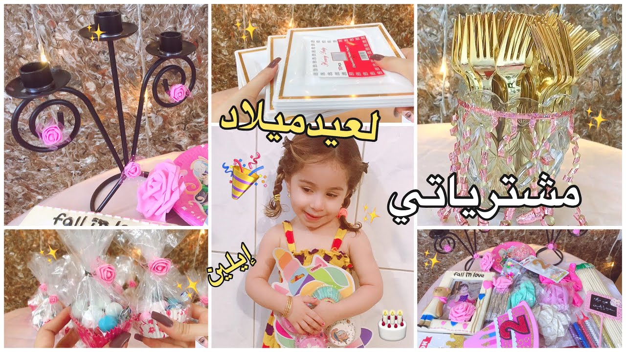 مشترياتي لعيد ميلاد بنتي 🎉💙 شمس بيوتي